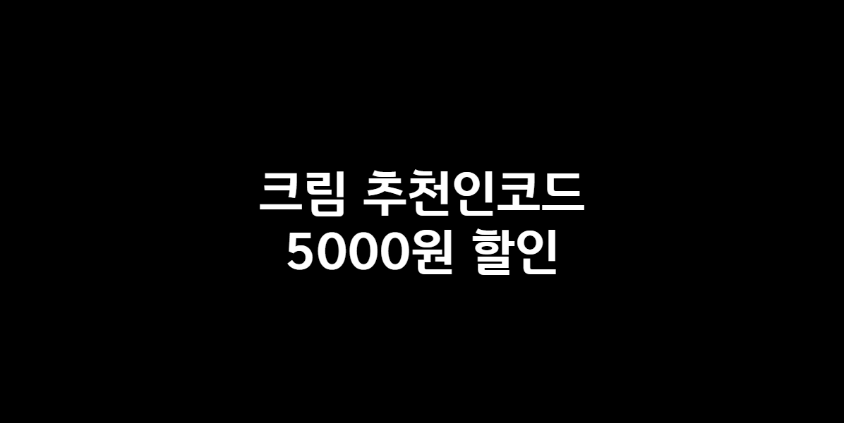 크림 추천인코드 5000원 할인