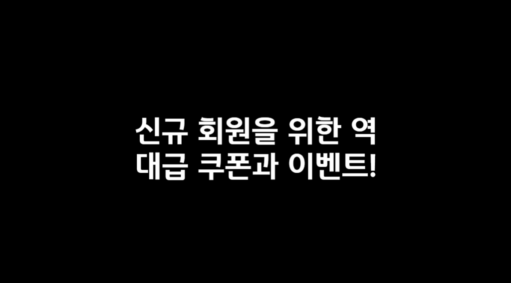 신규회원