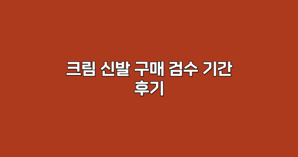 검수