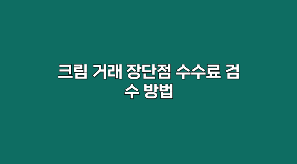 크림 거래