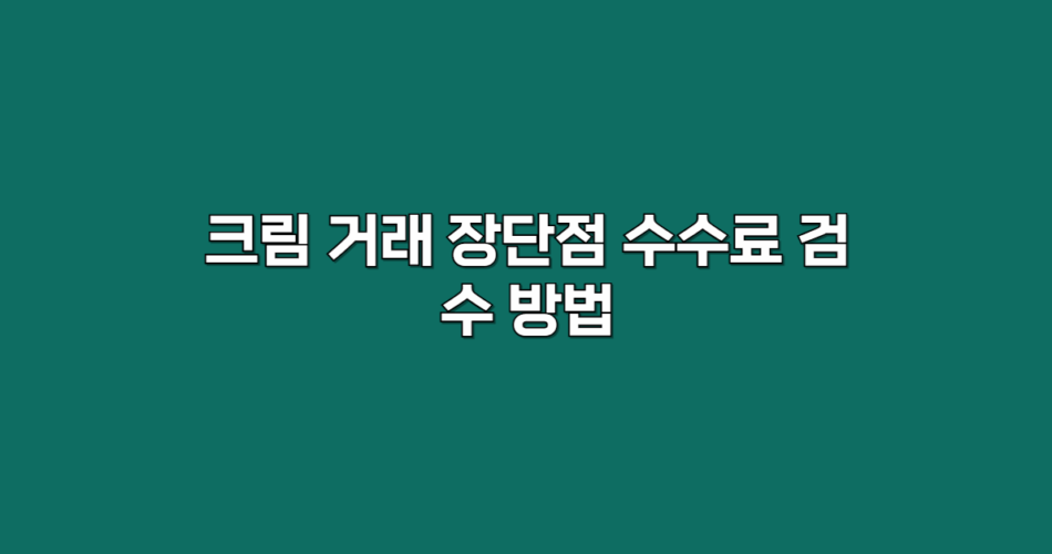 크림 거래